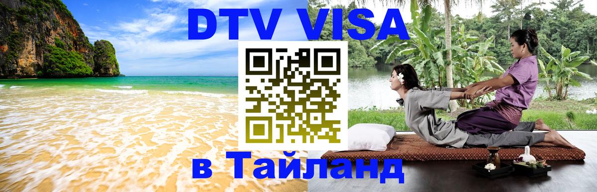 Как сделать DTV визу в Тайланд 