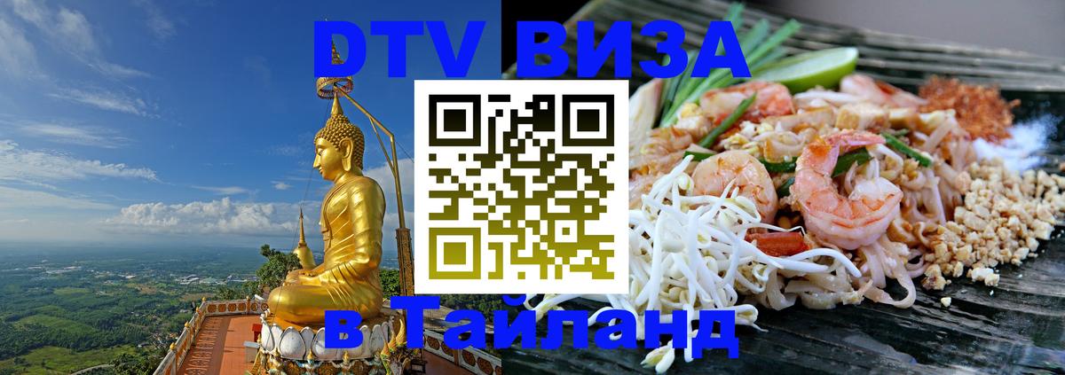 Стоимость и условия DTV визы — оформление в Таиланд под ключ - 09.01.2026 
