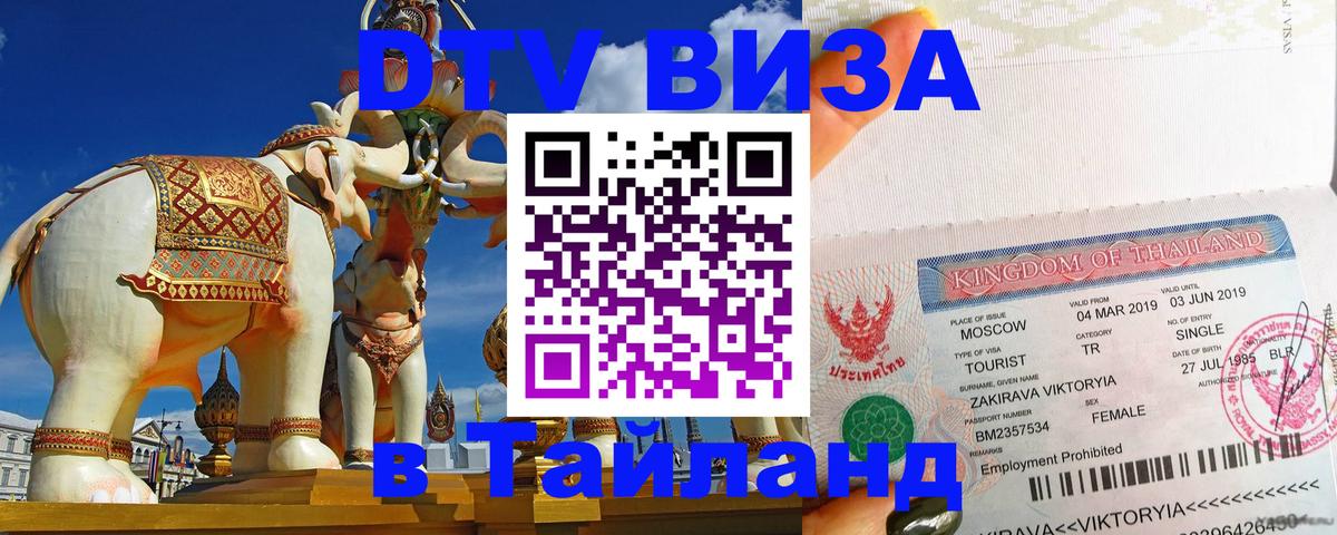 DTV виза Тайланд 